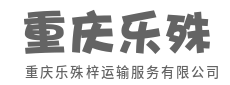 车轮一转，货达天下，使命必达-重庆乐殊梓运输服务有限公司